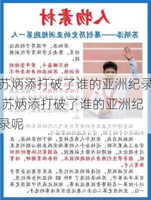 苏炳添打破了谁的亚洲纪录,苏炳添打破了谁的亚洲纪录呢