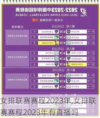 女排联赛赛程2023年,女排联赛赛程2023年有直播吗