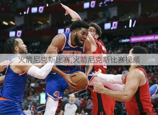 火箭尼克斯比赛,火箭尼克斯比赛视频