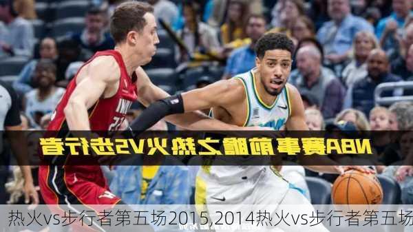 热火vs步行者第五场2015,2014热火vs步行者第五场