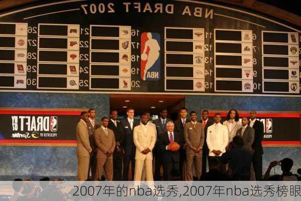 2007年的nba选秀,2007年nba选秀榜眼