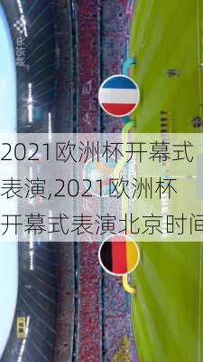 2021欧洲杯开幕式表演,2021欧洲杯开幕式表演北京时间