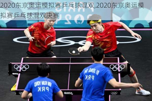 2020东京奥运模拟赛乒乓球混双,2020东京奥运模拟赛乒乓球混双决赛