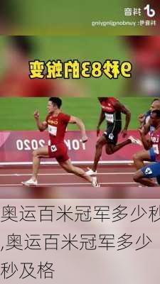 奥运百米冠军多少秒,奥运百米冠军多少秒及格