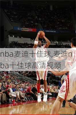 nba麦迪十佳球,麦迪nba十佳球高清视频