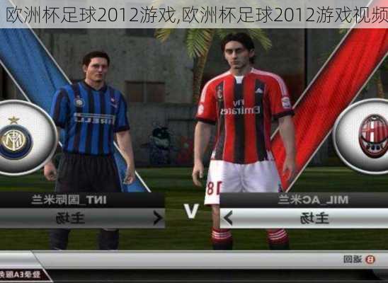 欧洲杯足球2012游戏,欧洲杯足球2012游戏视频