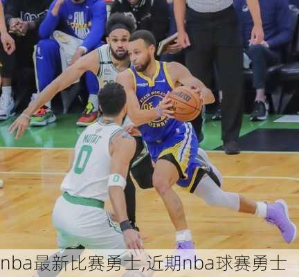 nba最新比赛勇士,近期nba球赛勇士
