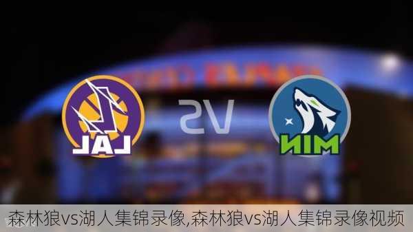 森林狼vs湖人集锦录像,森林狼vs湖人集锦录像视频