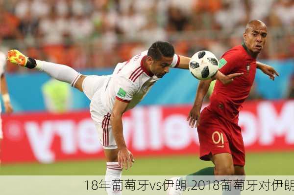 18年葡萄牙vs伊朗,2018葡萄牙对伊朗