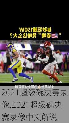 2021超级碗决赛录像,2021超级碗决赛录像中文解说