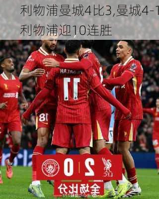 利物浦曼城4比3,曼城4-1利物浦迎10连胜