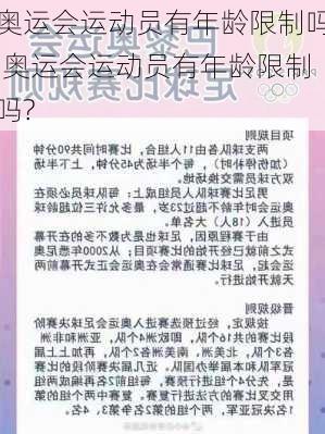 奥运会运动员有年龄限制吗,奥运会运动员有年龄限制吗?