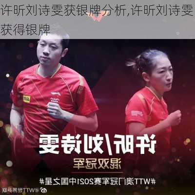 许昕刘诗雯获银牌分析,许昕刘诗雯获得银牌