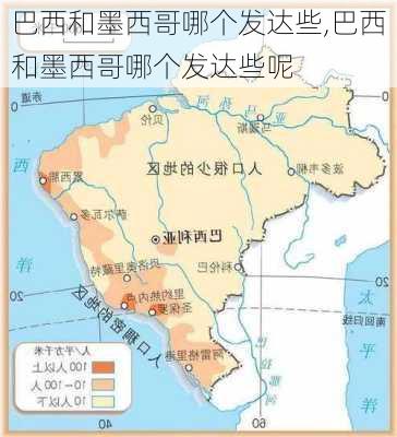 巴西和墨西哥哪个发达些,巴西和墨西哥哪个发达些呢