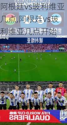 阿根廷vs玻利维亚几点,阿根廷vs玻利维亚几点开始