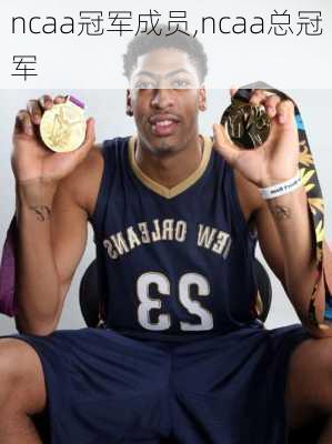 ncaa冠军成员,ncaa总冠军