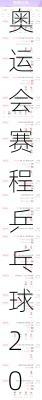 奥运会赛程乒乓球2021赛程表,奥运会赛程乒乓球2021赛程表图片