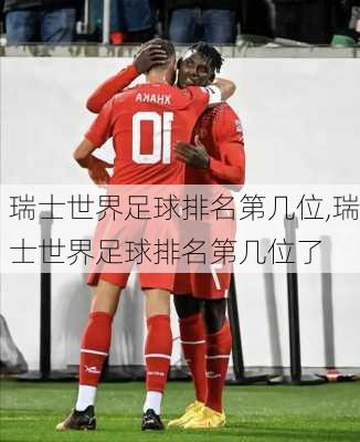 瑞士世界足球排名第几位,瑞士世界足球排名第几位了