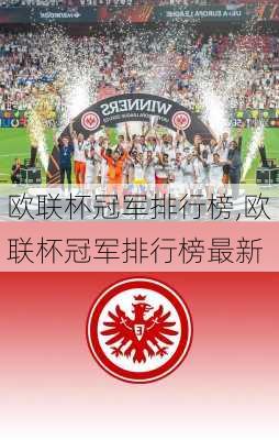 欧联杯冠军排行榜,欧联杯冠军排行榜最新