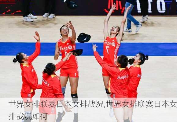 世界女排联赛日本女排战况,世界女排联赛日本女排战况如何