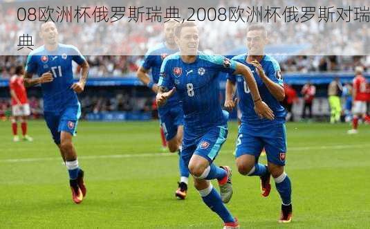 08欧洲杯俄罗斯瑞典,2008欧洲杯俄罗斯对瑞典