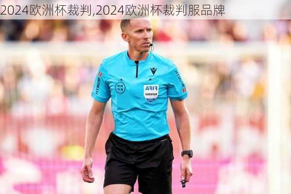 2024欧洲杯裁判,2024欧洲杯裁判服品牌
