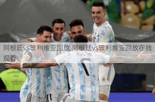 阿根廷vs玻利维亚回放,阿根廷vs玻利维亚回放在线观看