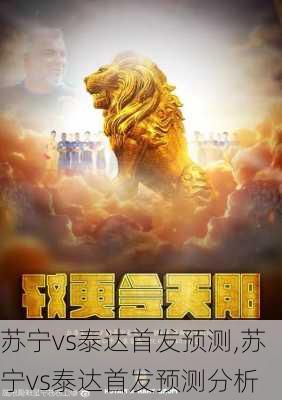 苏宁vs泰达首发预测,苏宁vs泰达首发预测分析