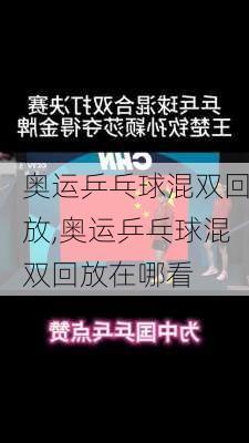 奥运乒乓球混双回放,奥运乒乓球混双回放在哪看