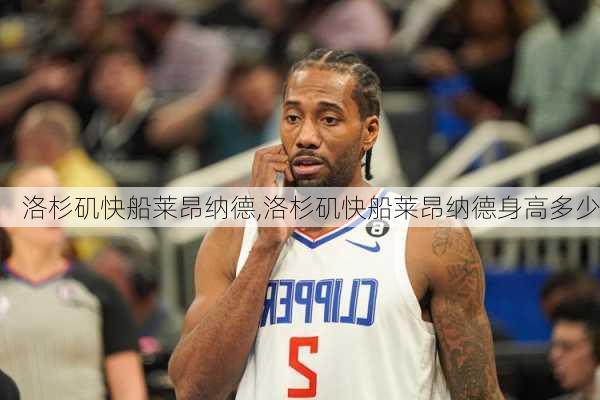 洛杉矶快船莱昂纳德,洛杉矶快船莱昂纳德身高多少