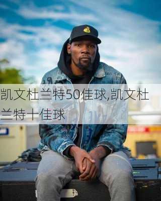 凯文杜兰特50佳球,凯文杜兰特十佳球