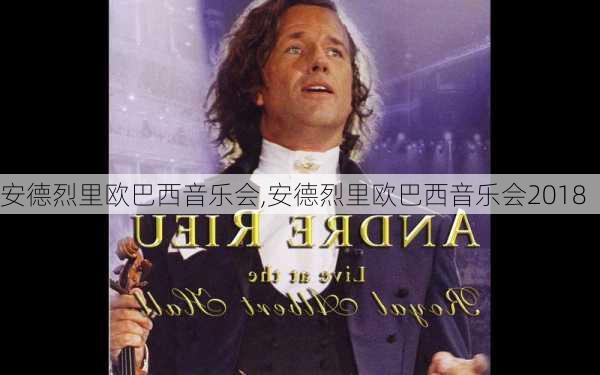 安德烈里欧巴西音乐会,安德烈里欧巴西音乐会2018