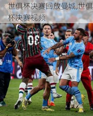 世俱杯决赛回放曼城,世俱杯决赛视频