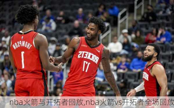 nba火箭与开拓者回放,nba火箭vs开拓者全场回放