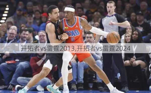 开拓者vs雷霆2013,开拓者vs雷霆2024