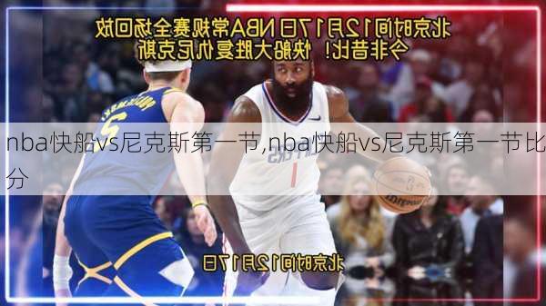nba快船vs尼克斯第一节,nba快船vs尼克斯第一节比分