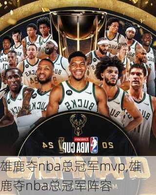 雄鹿夺nba总冠军mvp,雄鹿夺nba总冠军阵容