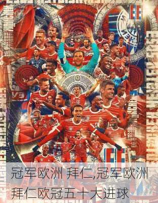 冠军欧洲 拜仁,冠军欧洲拜仁欧冠五十大进球