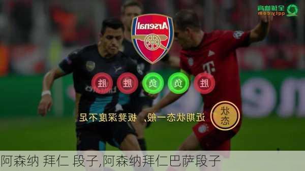 阿森纳 拜仁 段子,阿森纳拜仁巴萨段子