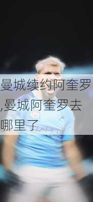 曼城续约阿奎罗,曼城阿奎罗去哪里了