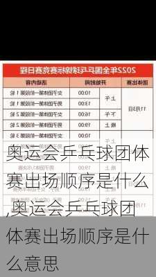奥运会乒乓球团体赛出场顺序是什么,奥运会乒乓球团体赛出场顺序是什么意思