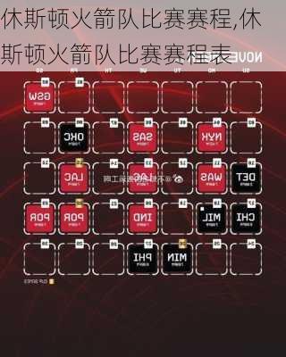 休斯顿火箭队比赛赛程,休斯顿火箭队比赛赛程表