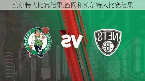 凯尔特人比赛结果,篮网和凯尔特人比赛结果