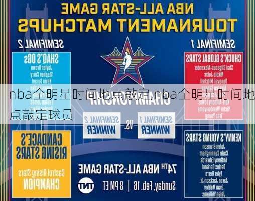 nba全明星时间地点敲定,nba全明星时间地点敲定球员
