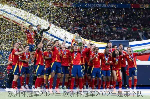 欧洲杯冠军2022年,欧洲杯冠军2022年是那个队
