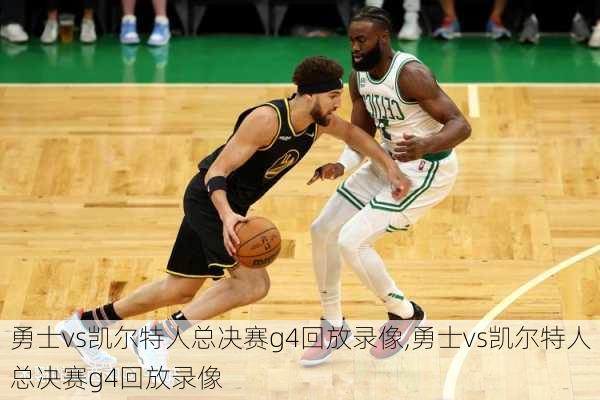 勇士vs凯尔特人总决赛g4回放录像,勇士vs凯尔特人总决赛g4回放录像