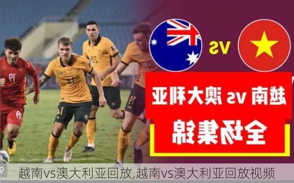 越南vs澳大利亚回放,越南vs澳大利亚回放视频