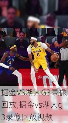 掘金VS湖人G3录像回放,掘金vs湖人g3录像回放视频