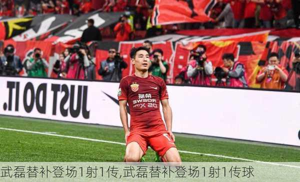 武磊替补登场1射1传,武磊替补登场1射1传球