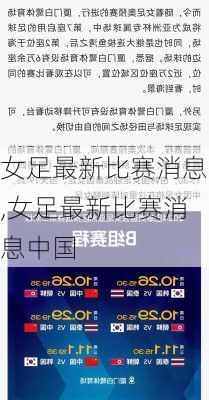 女足最新比赛消息,女足最新比赛消息中国